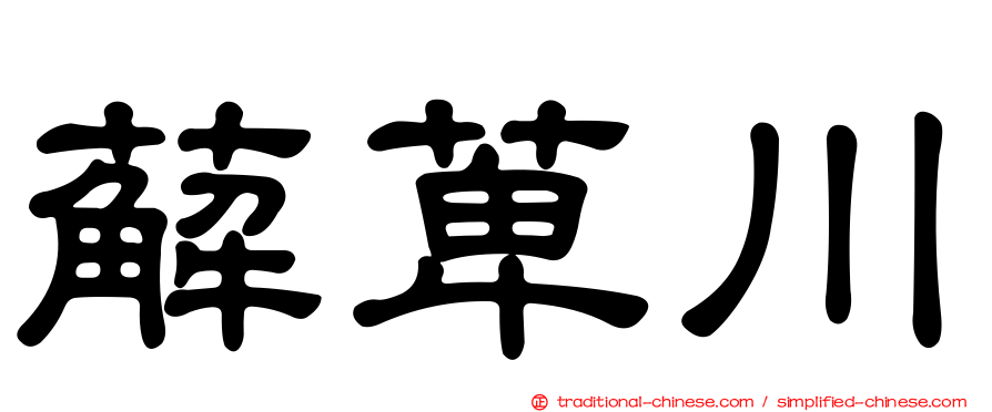 薢萆川