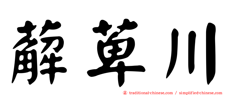 薢萆川