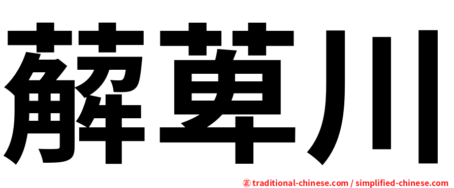 薢萆川