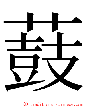 薣 ming font