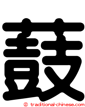 薣