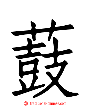 薣