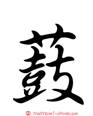 薣
