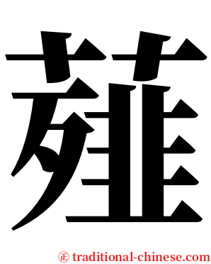 薤 serif font