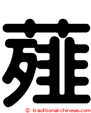 薤