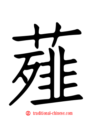 薤