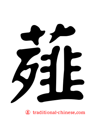 薤