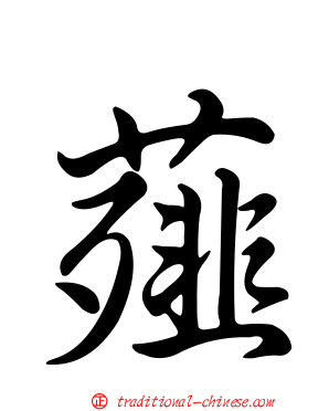 薤