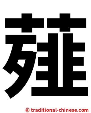 薤