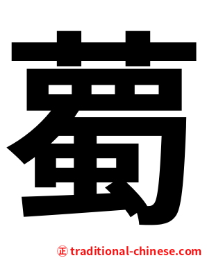 薥
