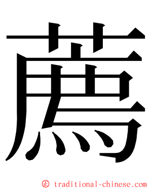 薦 ming font