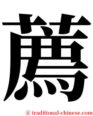 薦 serif font