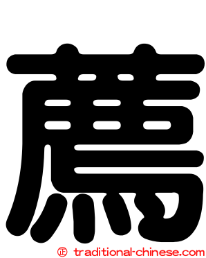 薦