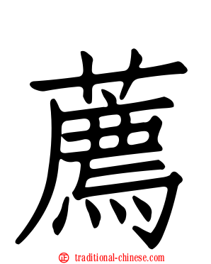 薦