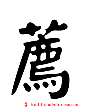 薦