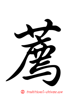 薦