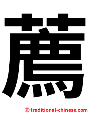 薦