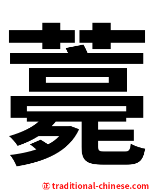 薧