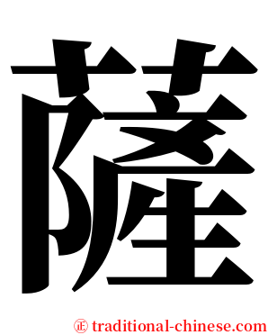 薩 serif font