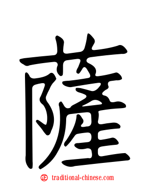 薩