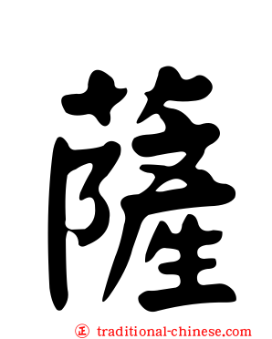 薩
