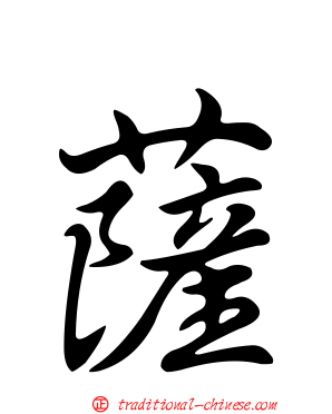 薩
