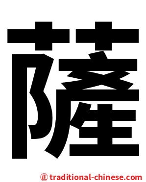 薩