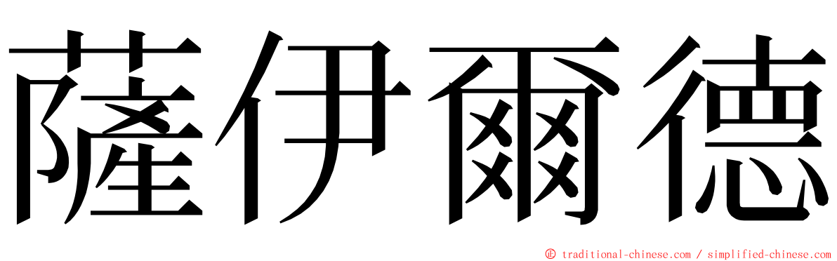 薩伊爾德 ming font