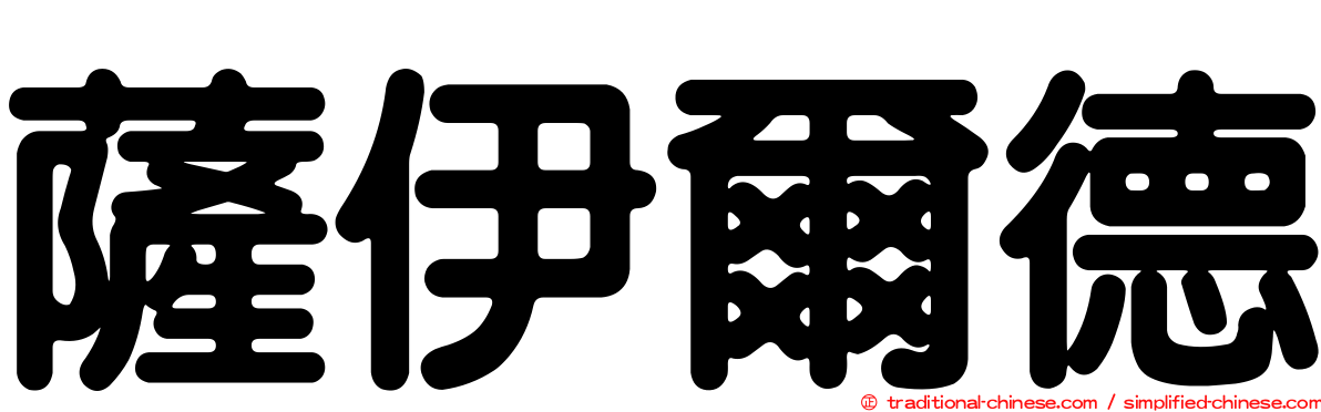 薩伊爾德