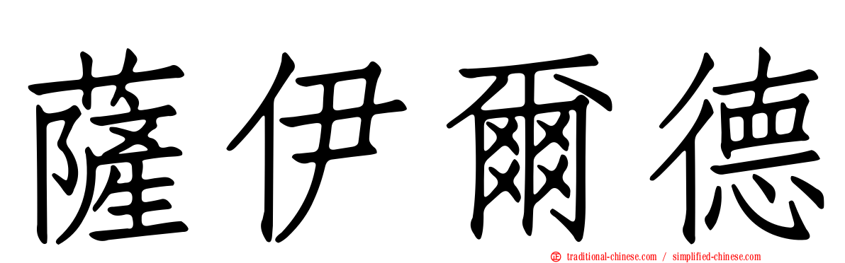 薩伊爾德