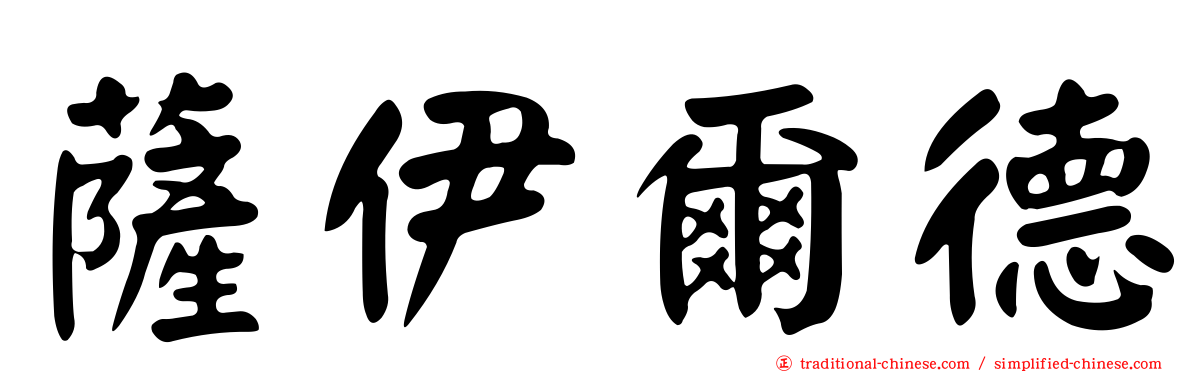 薩伊爾德