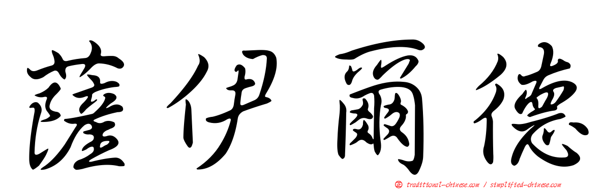 薩伊爾德
