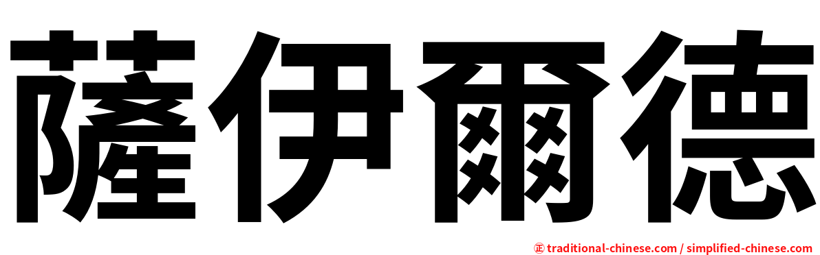 薩伊爾德