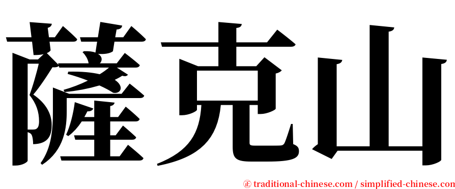薩克山 serif font