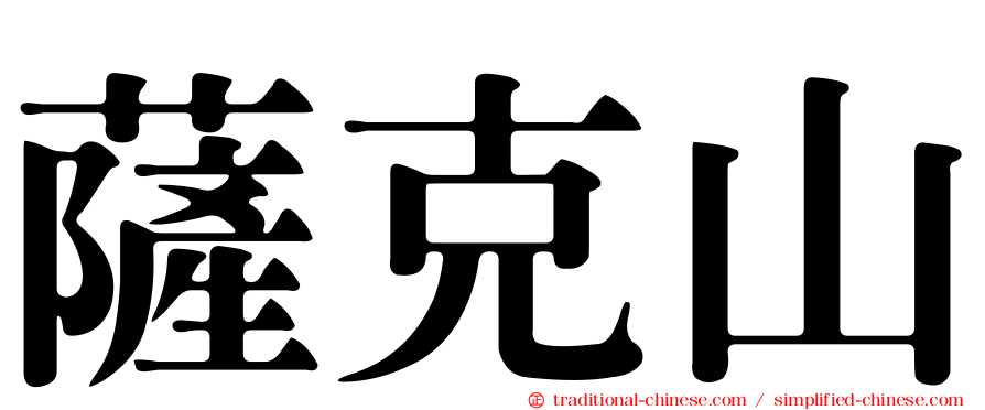 薩克山