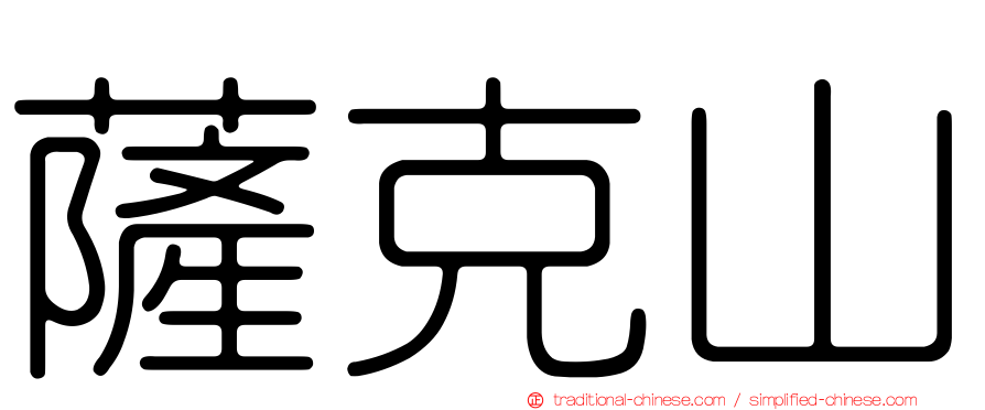 薩克山