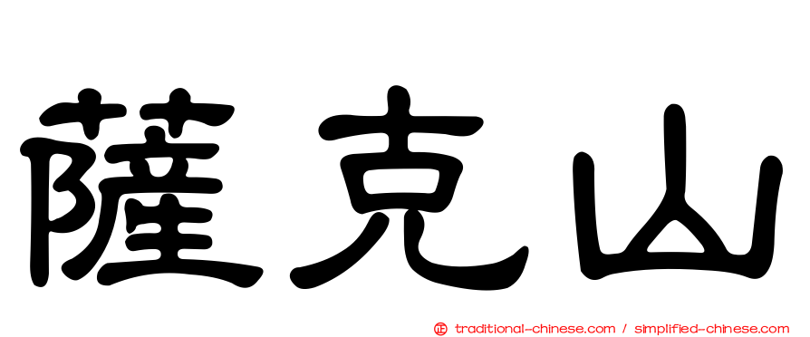 薩克山