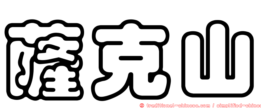 薩克山