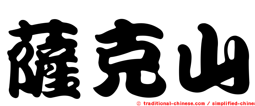 薩克山