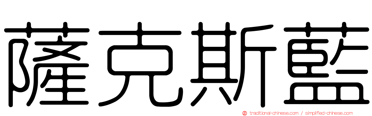 薩克斯藍