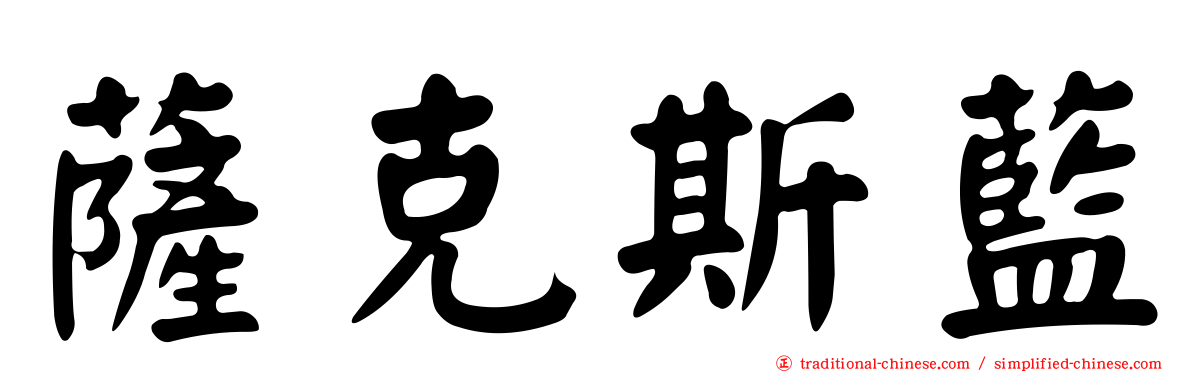 薩克斯藍