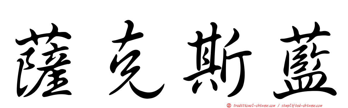 薩克斯藍