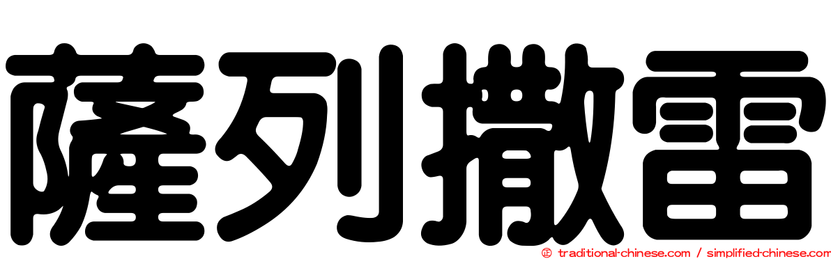 薩列撒雷