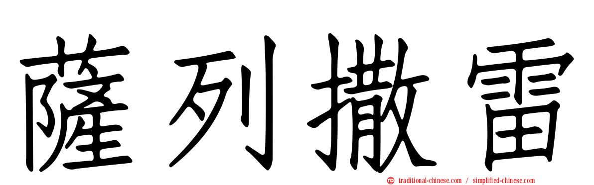 薩列撒雷