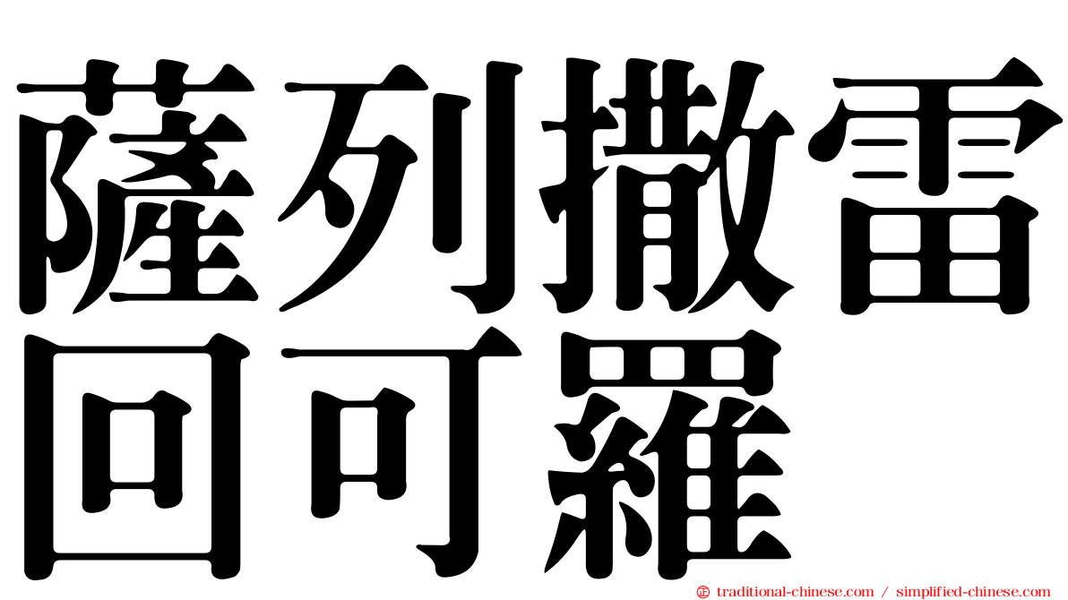 薩列撒雷回可羅