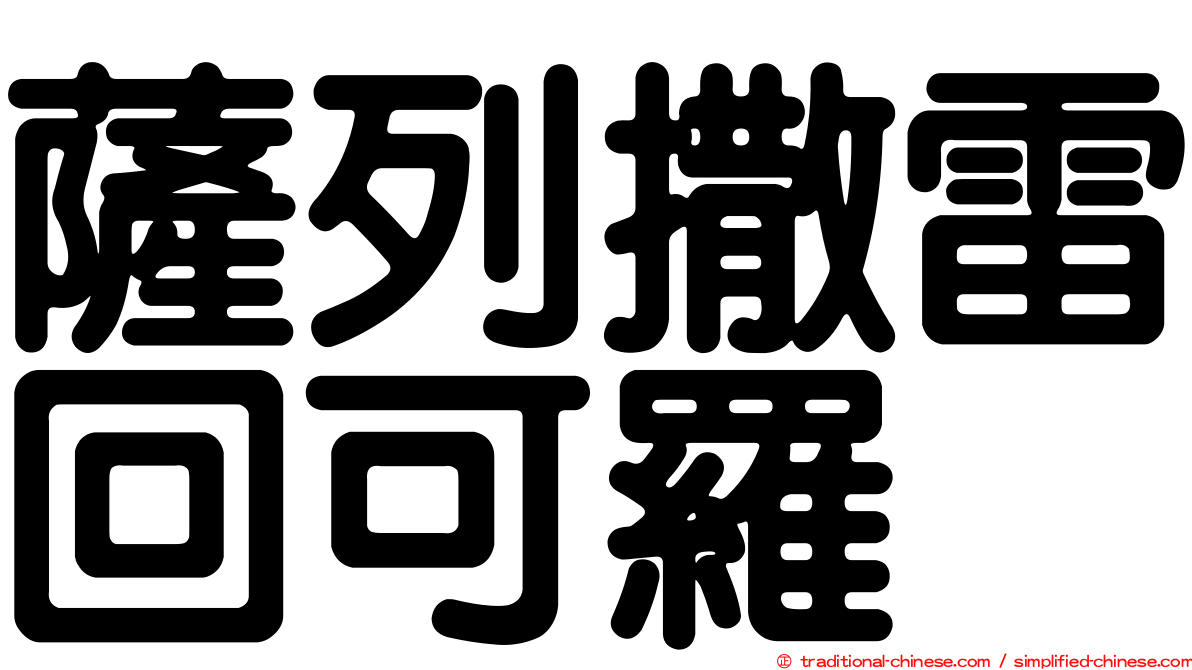 薩列撒雷回可羅
