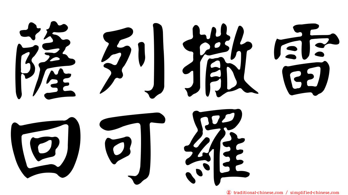 薩列撒雷回可羅