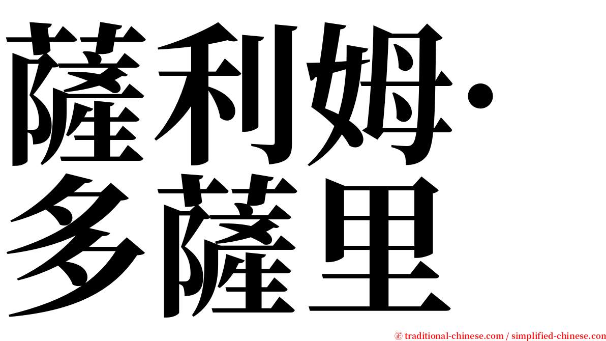 薩利姆·多薩里 serif font