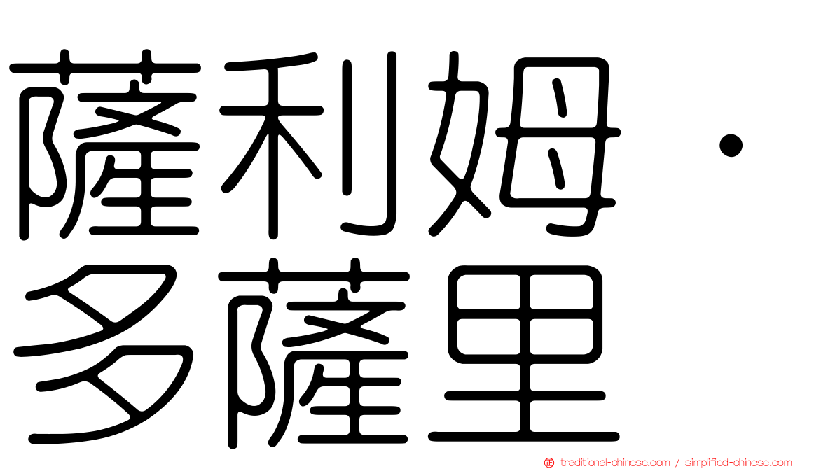 薩利姆·多薩里