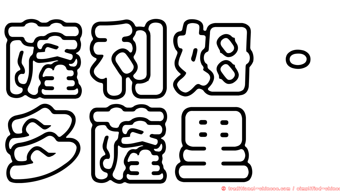 薩利姆·多薩里